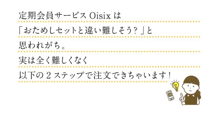 Oisix�̒����͂�����2�X�e�b�v�I