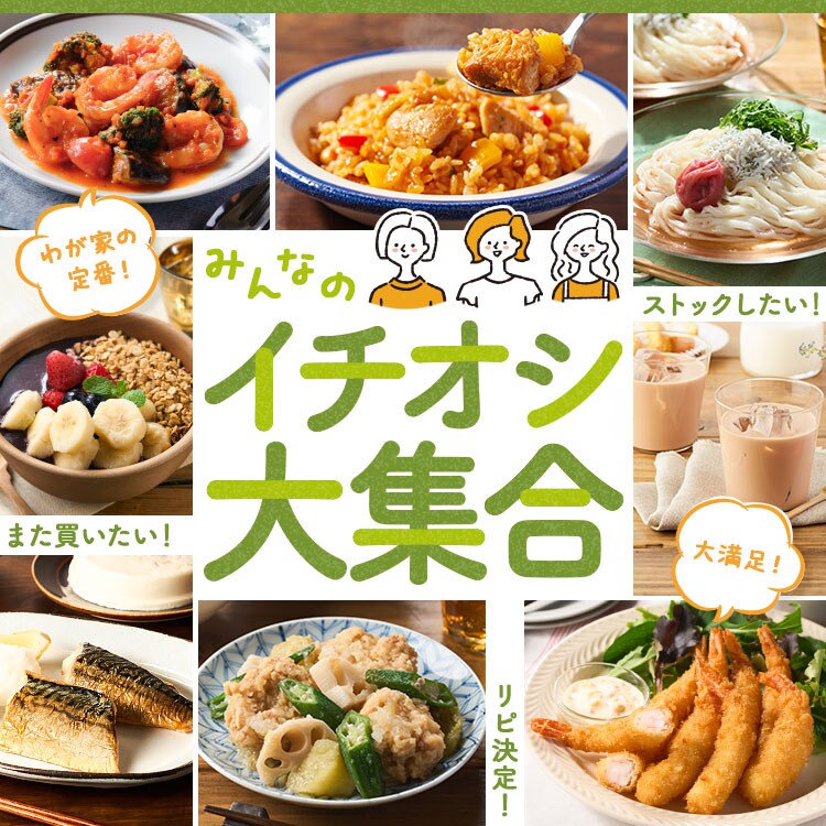 みんなのイチオシ大集合（6/11～6/18 10:00）｜Oisix（おいしっくす）