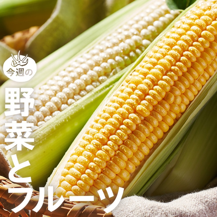 今週の野菜とフルーツ（7/2～7/9 10:00）｜Oisix（おいしっくす）