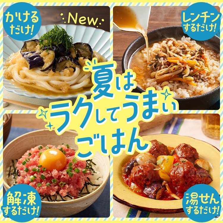 夏はらくしてうまいごはん（7/23～7/30 10:00）｜Oisix
