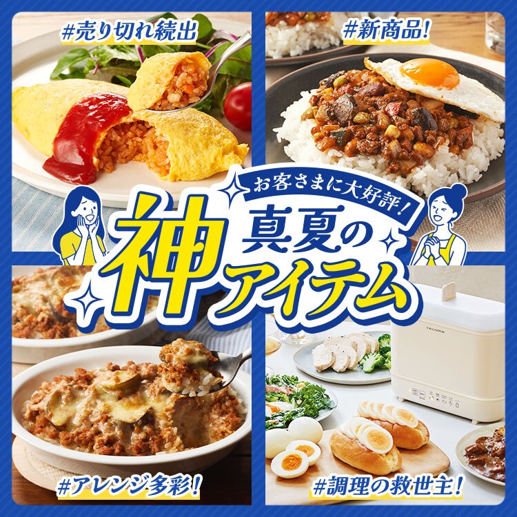神アイテム (8/13～8/20 10:00)｜Oisix（おいしっくす）