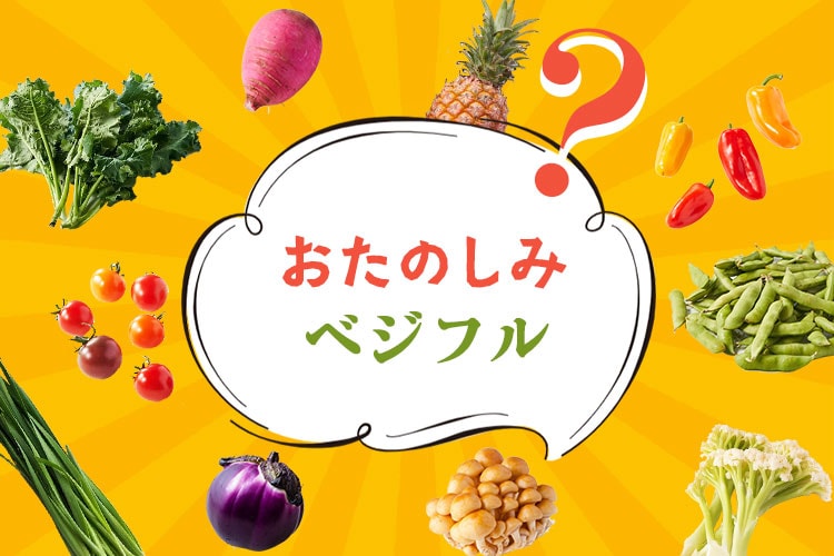 今週の野菜とフルーツ（9/10～9/17 10:00） ｜Oisix（おいしっくす）