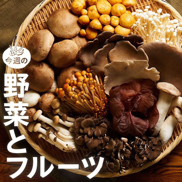 今週の野菜とフルーツ（9/24～10/1 10:00）｜Oisix（おいしっくす）