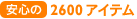 ���S��2600�A�C�e��
