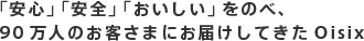 �u���S�v�u���S�v�u���������v���ׁ̂A90���l�̂��q���܂ɂ��͂����Ă���Oisix