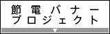 �ߓd�o�i�[�v���W�F�N�g