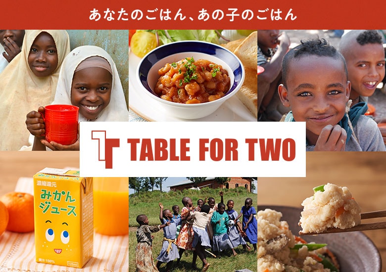 ���Ȃ��̂��͂�A���̂��̂��͂� TABLE FOR TWO