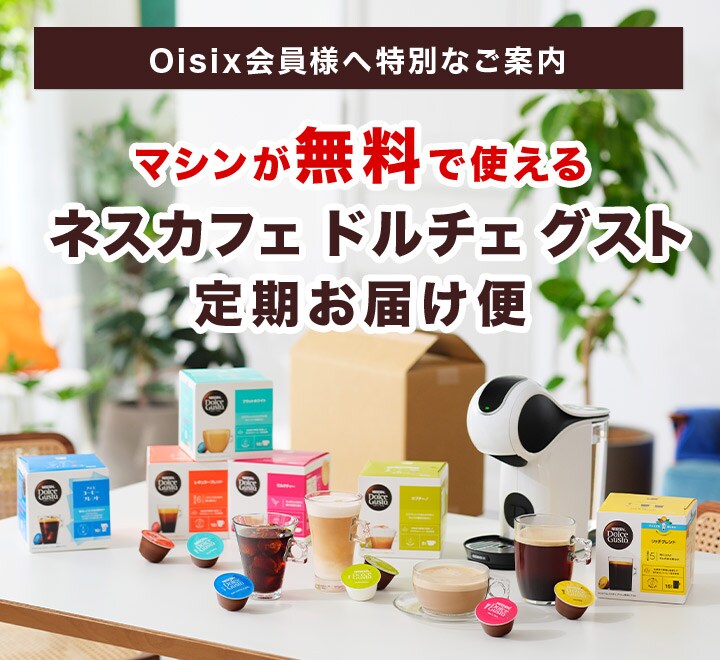 ネスカフェドルチェグスト カプセル定期便