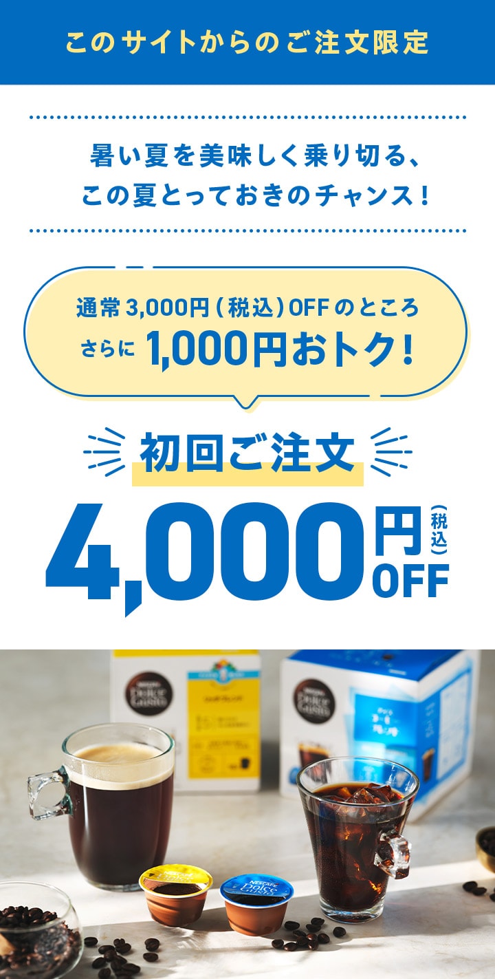 ネスカフェドルチェグスト カプセル定期便