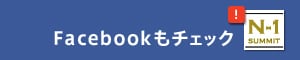 Facebookもチェック