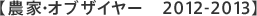 �y�_�ƁE�I�u�U�C���[�@2012-2013�z