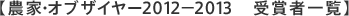 �y�_�ƁE�I�u�U�C���[2012-2013�@��܎҈ꗗ�z