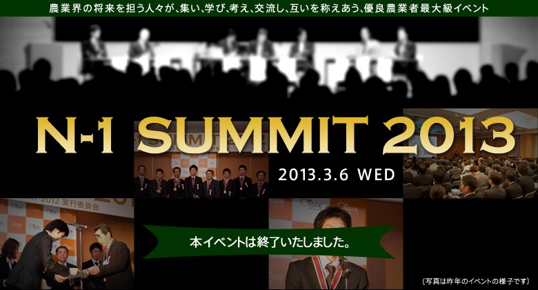 優良農業者最大級イベント N-1サミット 2013