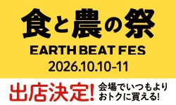 �H�Ɣ_�̍� EARTH BEAT FES 2026.10.10-11 �o�X����I���ł�����肨�g�N�ɔ�����I