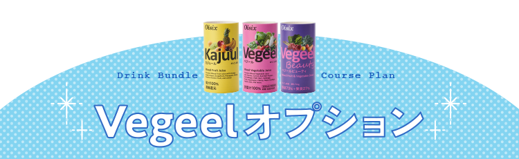 ドリンクまとめ買いオプション｜Oisix