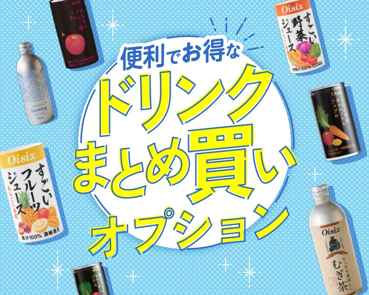 ドリンクまとめ買いオプション｜Oisix
