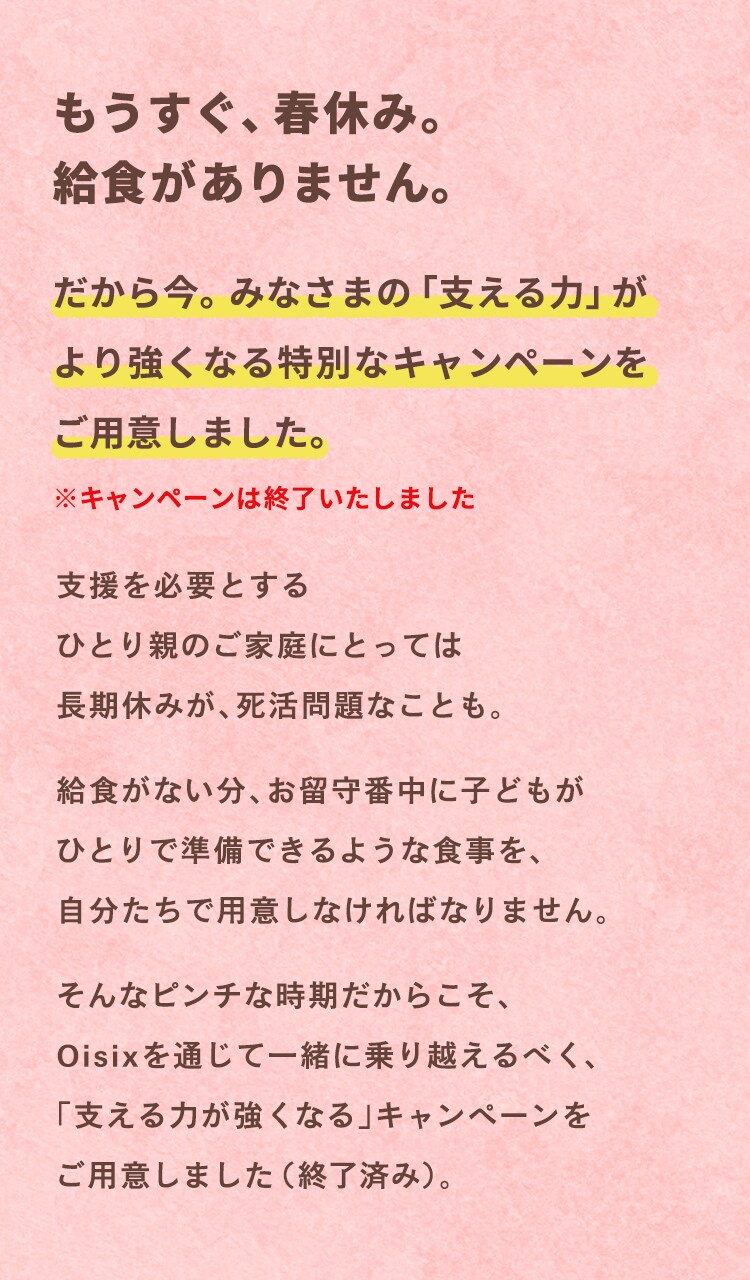 桜エール キャンペーン｜Oisix × WeSupport Family