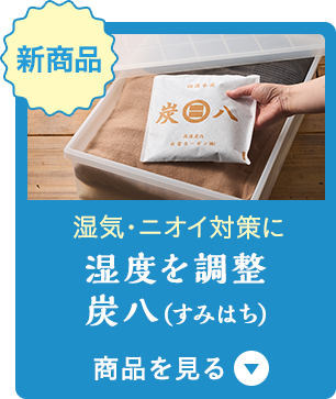 炭八