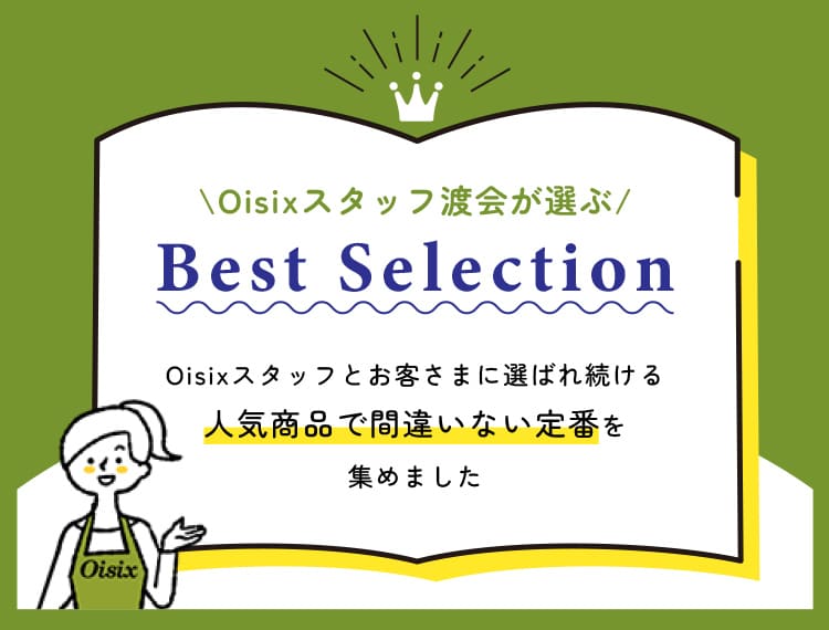 Oisix�X�^�b�t�Ƃ��q���܂ɑI�΂ꑱ����l�C���i�ŊԈႢ�Ȃ���Ԃ��W�߂܂����B