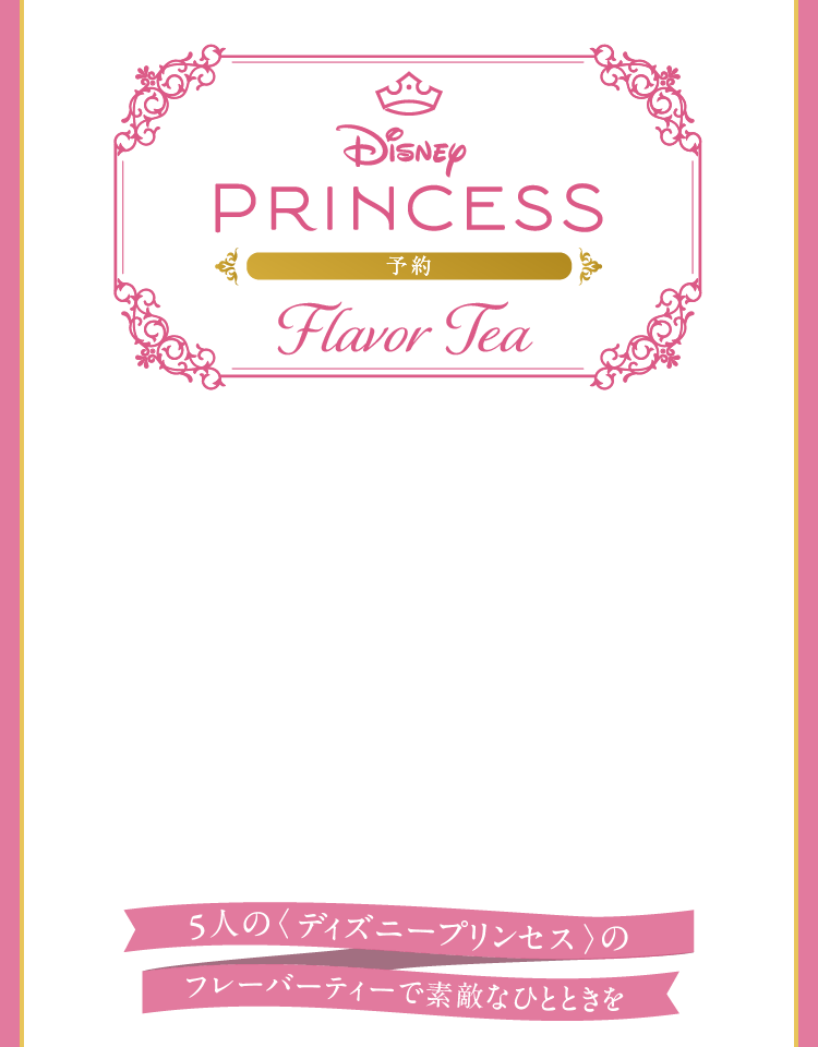 Disney PRINCESS Flavor Tea 5�l�́q�f�B�Y�j�[�v�����Z�X�r�̃t���[�o�[�e�B�[�őf�G�ȂЂƂƂ���