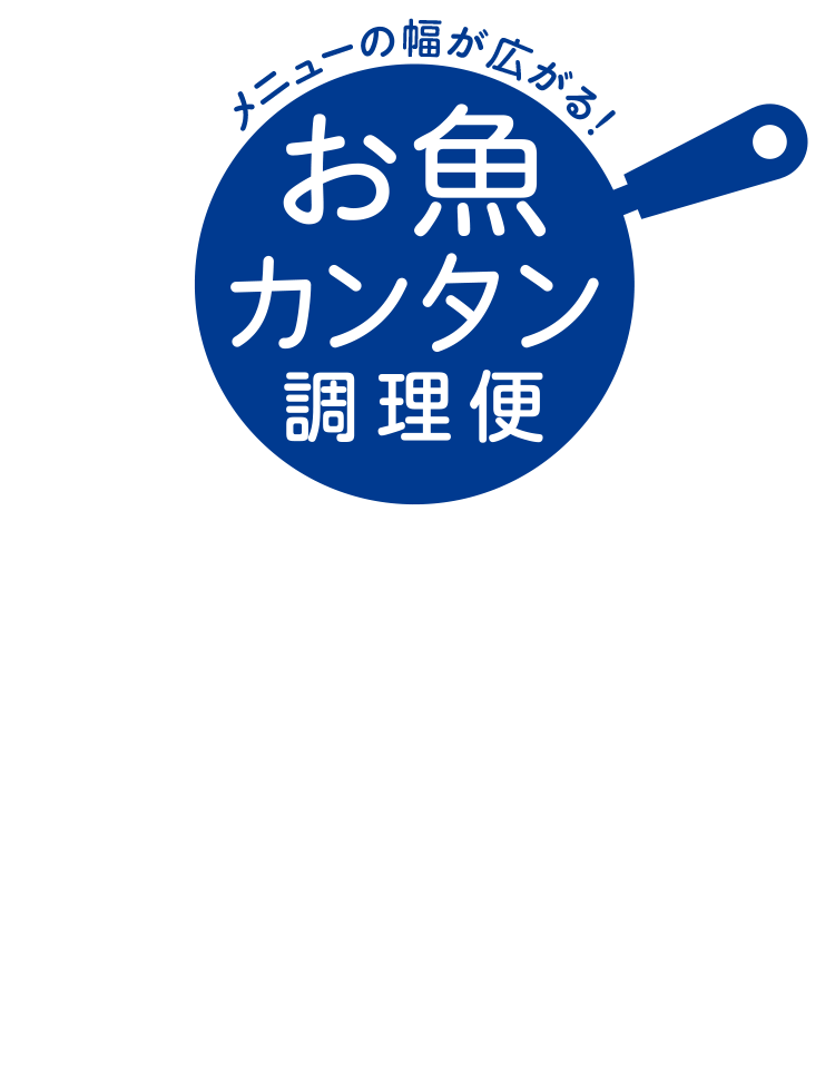 お魚カンタン調理便