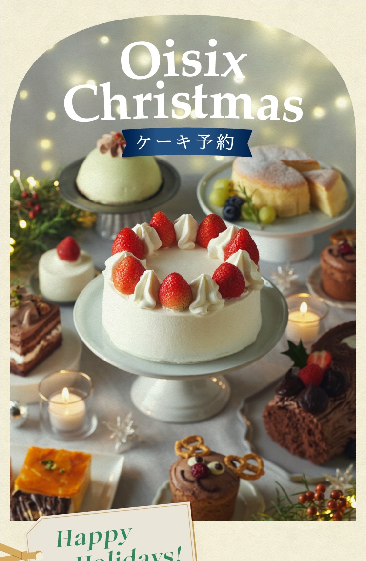 Oisix Christmas2026 ���ʗD�Ҋ� �P�[�L