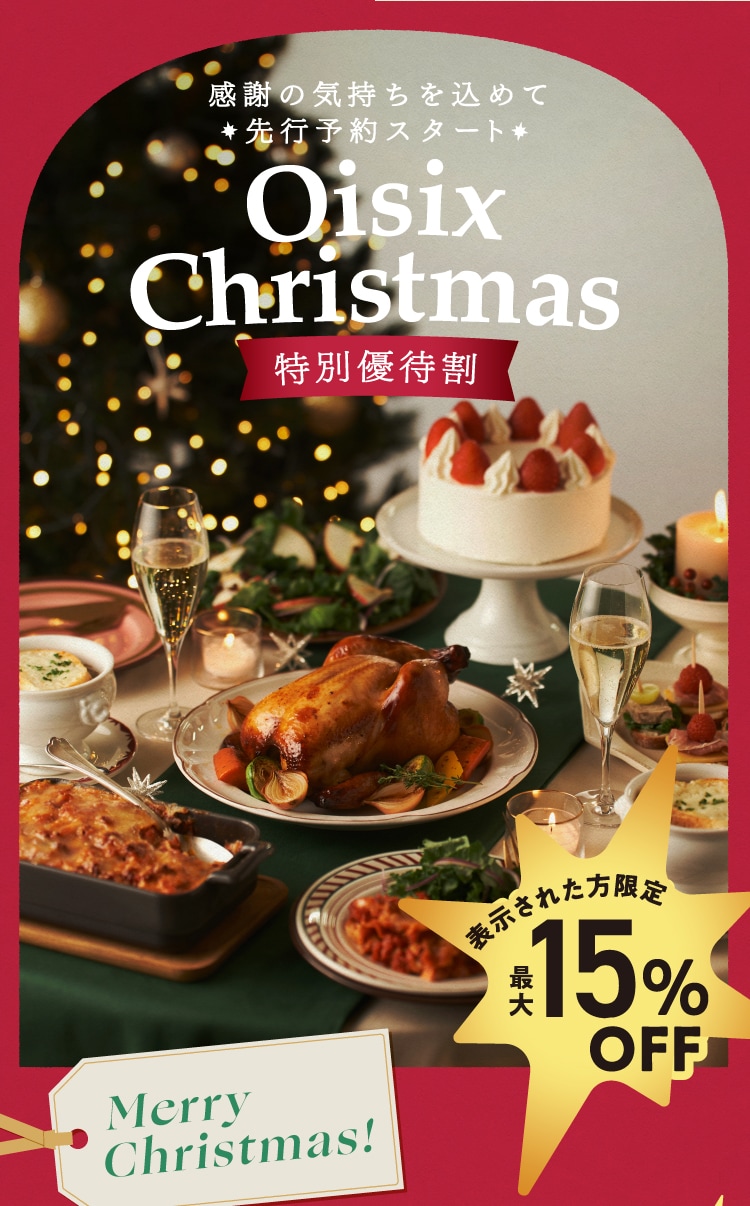 Oisix Christmas2026 ���ʗD�Ҋ�