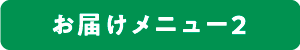 ���͂����j���[2
