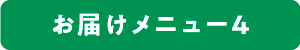 ���͂����j���[4