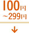 100円〜299円