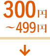 300円〜499円