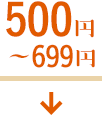 500円〜699円