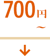 700円〜