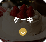 �P�[�L