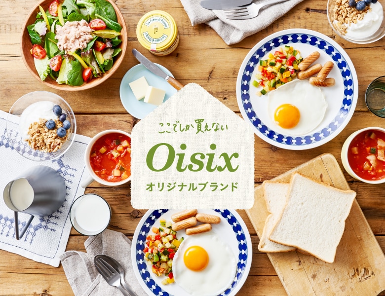 ここでしか買えないOisixオリジナルブランド