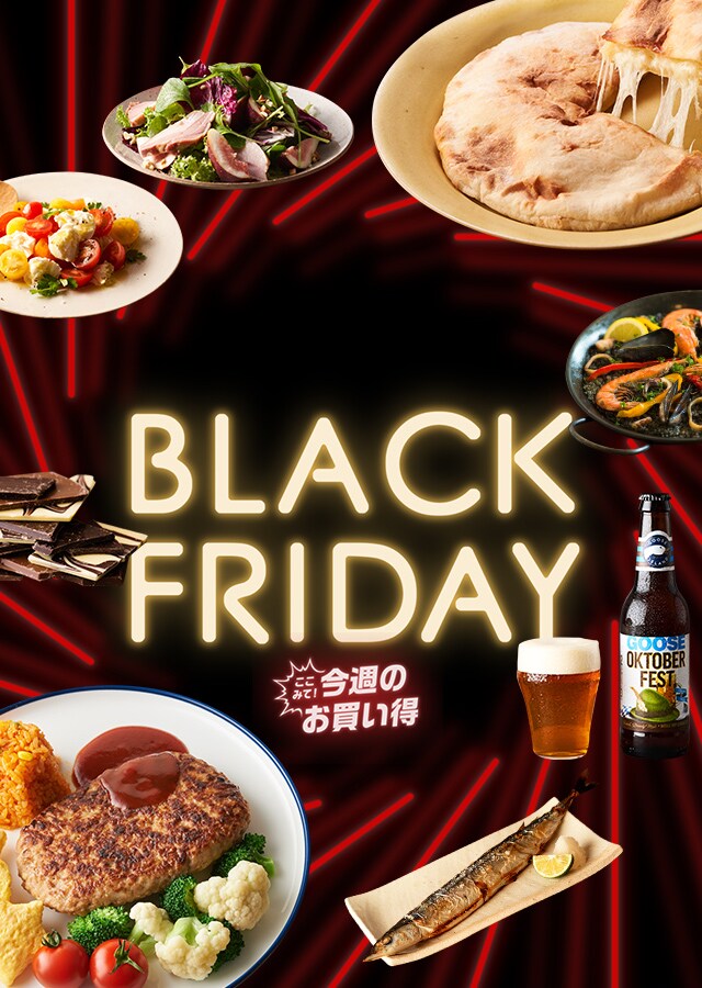 今期最安値/ BLACK FRIDAY ここみて!今週のお買い得|Oisix 今期最安値/ BLACK FRIDAY ここみて!今週のお買い得|Oisix