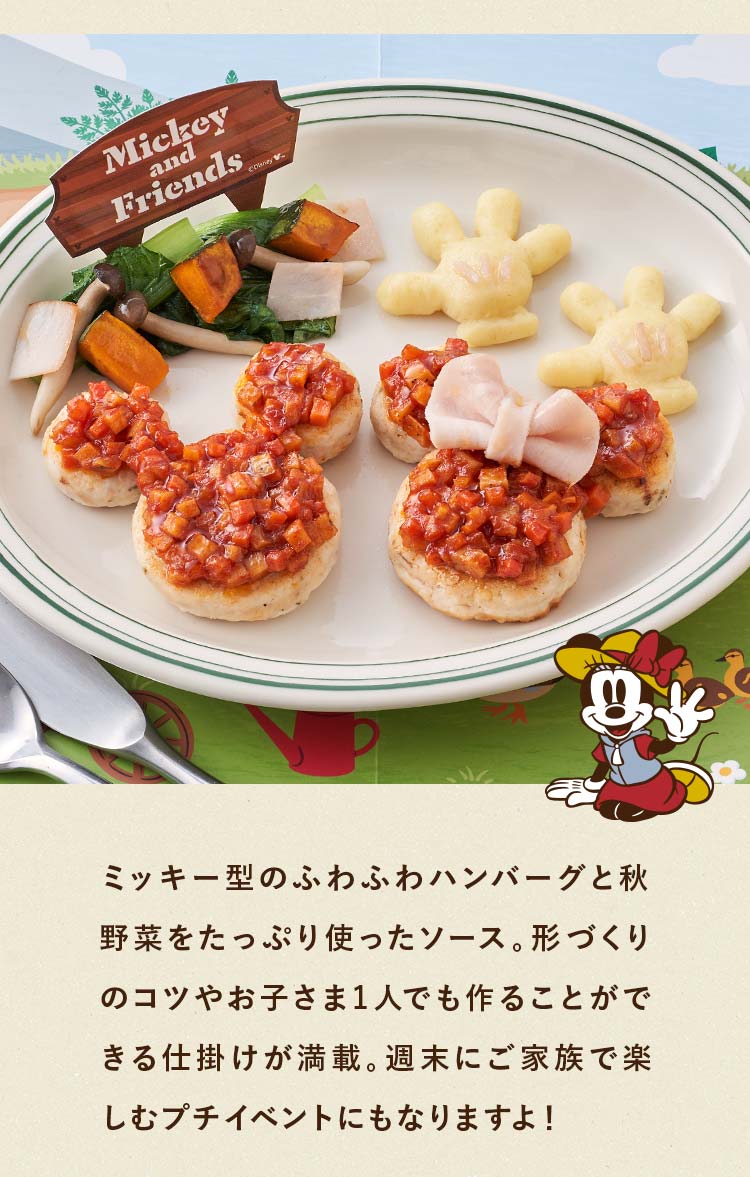 ミッキー＆ミニー／野菜たっぷりハンバーグ｜オイシックス公式