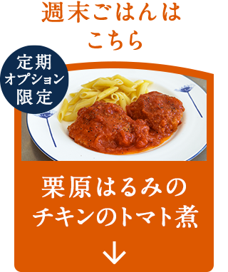 ナビゲーション1_チキンのトマト煮