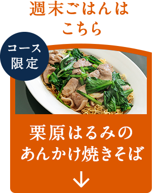 ナビゲーション1_あんかけ焼きそば