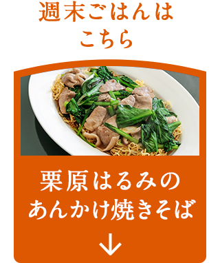 ナビゲーション1_あんかけ焼きそば