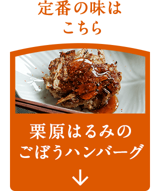ナビゲーション2_ごぼうハンバーグ