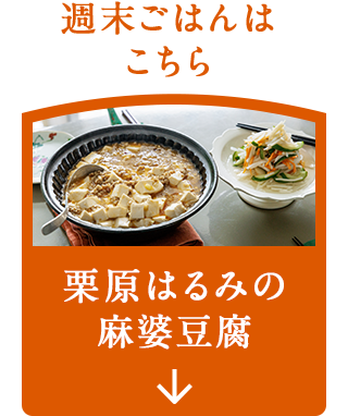 ナビゲーション1_麻婆豆腐