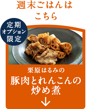 ナビゲーション1_豚肉とれんこんの炒め煮