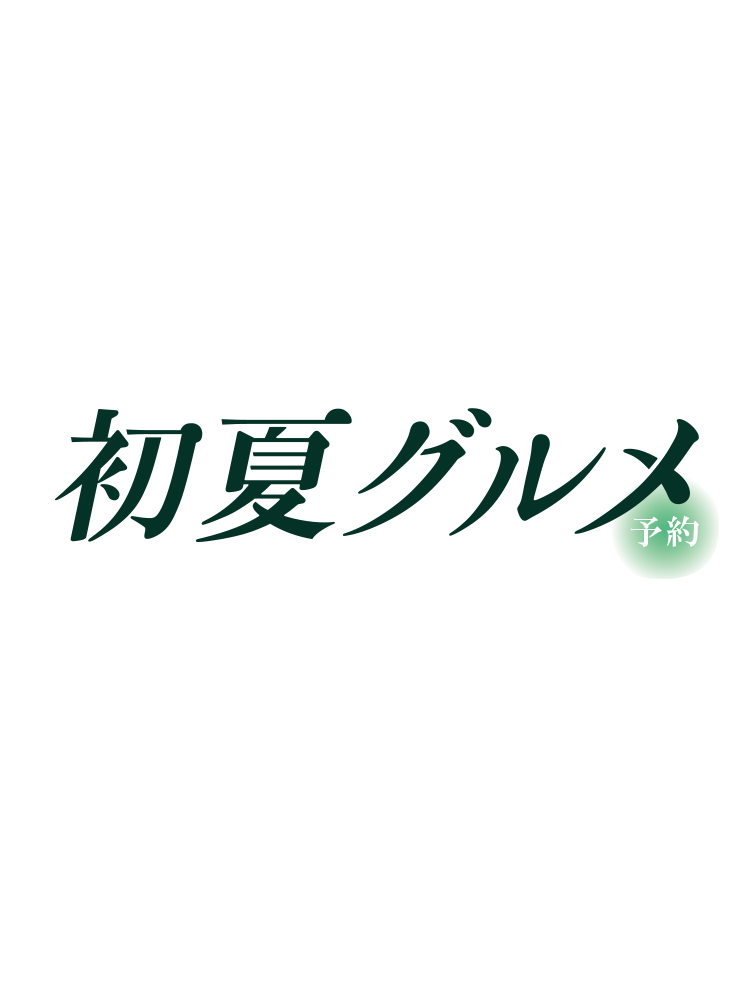 初夏グルメ