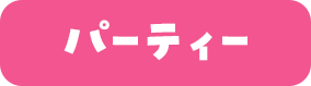 �p�[�e�B�[