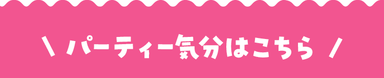�_�p�[�e�B�[�C���͂�����^