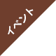 �C�x���g