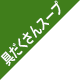 �������X�[�v