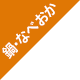 ��E�Ȃׂ���