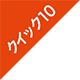 �N�C�b�N10